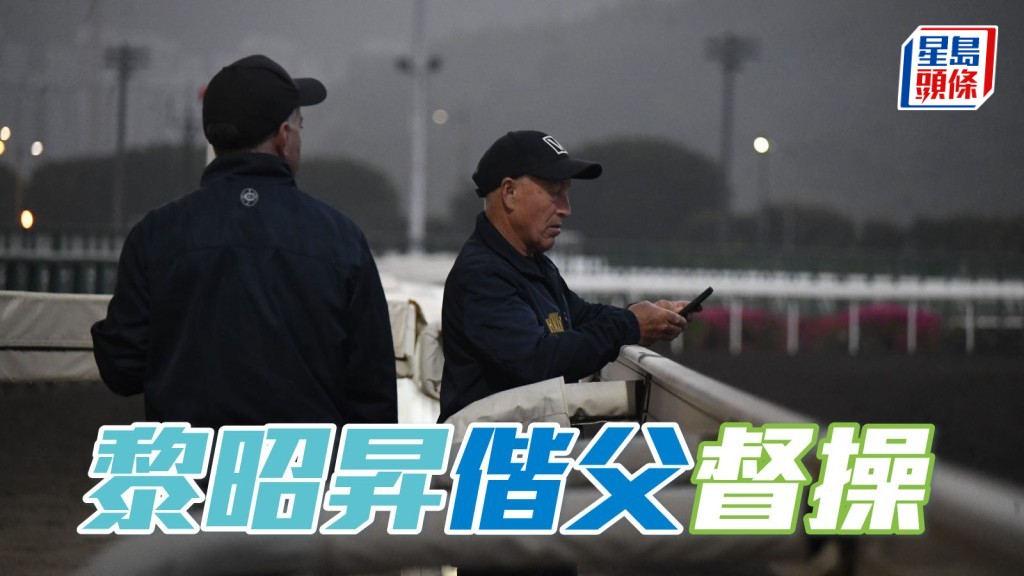 黎昭升偕父督操 专心看「极速满贯」走势