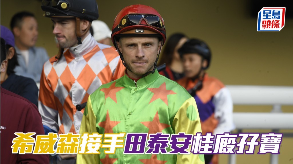 希威森 (圖) 周三將接手田泰安原定坐騎「團結戰靈」及「團結巴打」，且看能否為桂福特再添戰功。