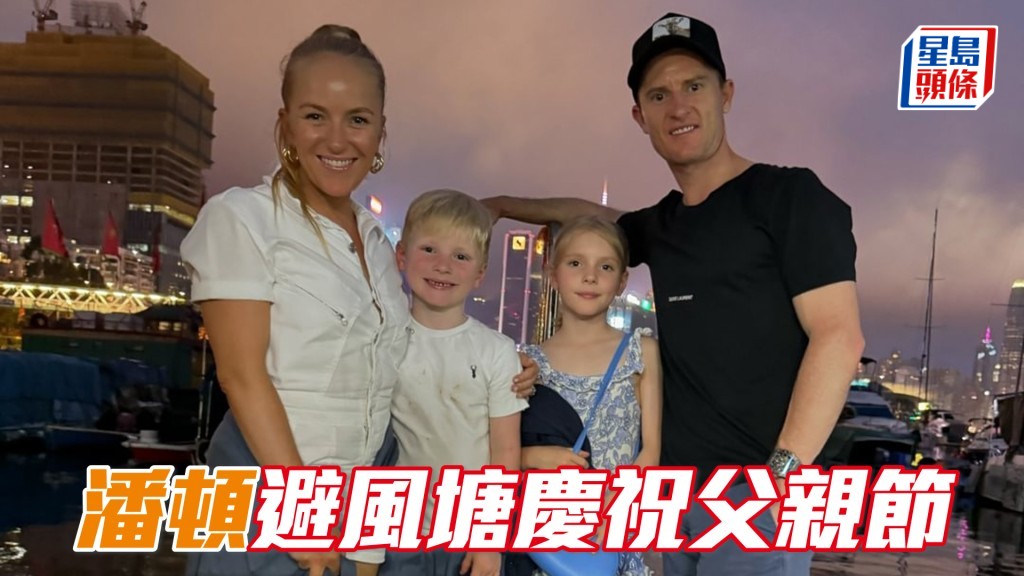 潘頓一家在避風塘慶祝父親節。