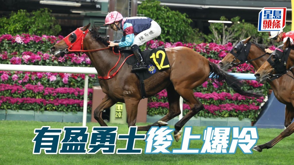 「有盈勇士」後上爆冷