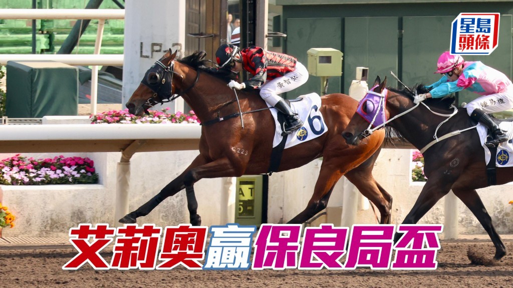 「艾莉奧」贏保良局盃