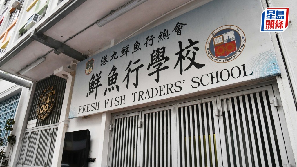 鮮魚行學校獲批下學年與基全小學合併 將安排兩校學生參觀互訪