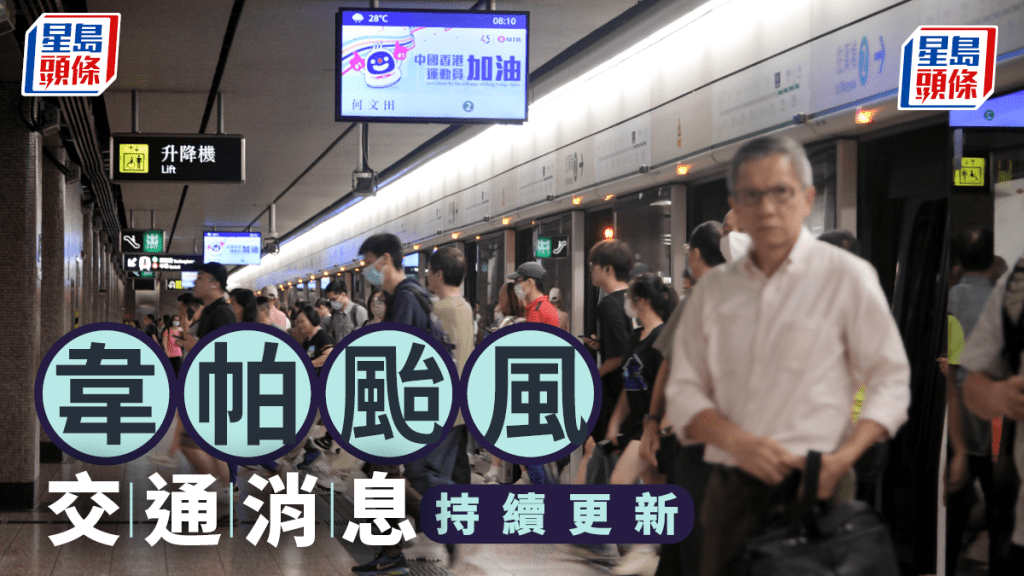 韋帕颱風．交通消息｜港鐵：8號風球服務大致正常 9號風球露天段停駛 即睇受影響重鐵路段