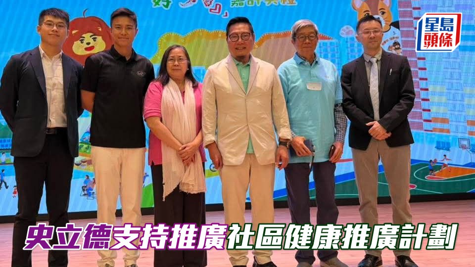 史立德 (右三) 支持推廣社區健康推廣計劃