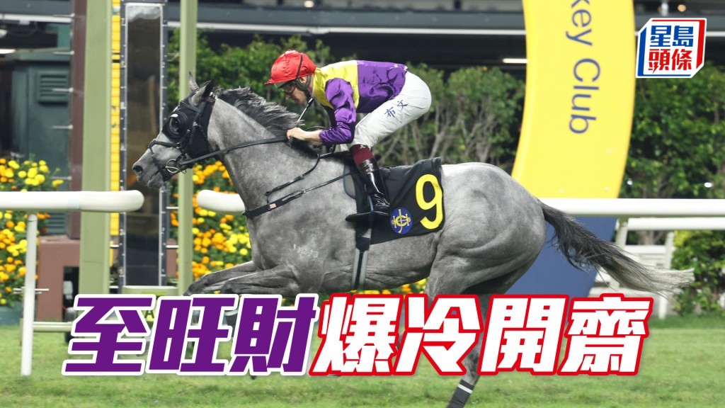 「至旺財」爆冷開齋