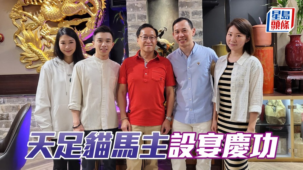 「天足貓」馬主歐志浩（中）和太太昨日設宴慶功。