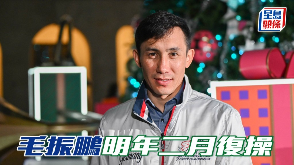 毛振鵬的傷勢大致上已痊癒，預計他在明年二月才復課操馬，等待德國新馬季開鑼。
