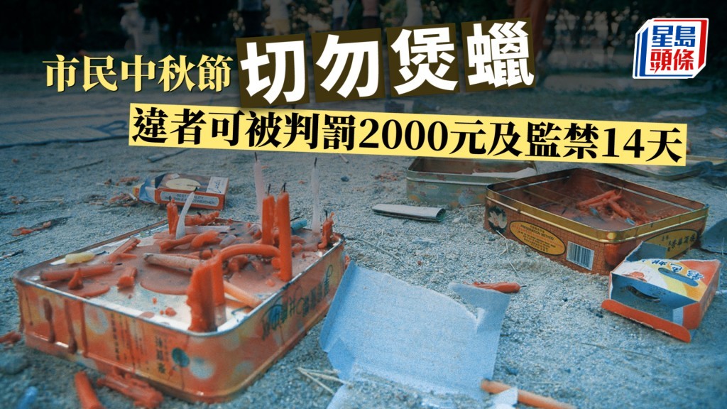 中秋節|康文署及房屋署提醒市民切勿煲蠟 違者可被判罰2000元及監禁14天