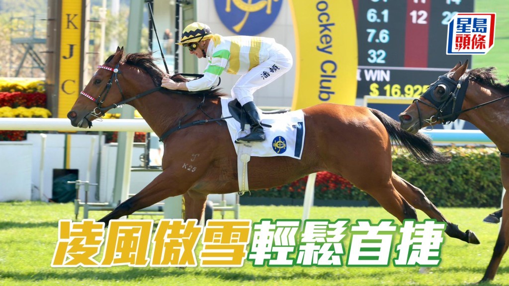 「凌風傲雪」輕鬆首捷