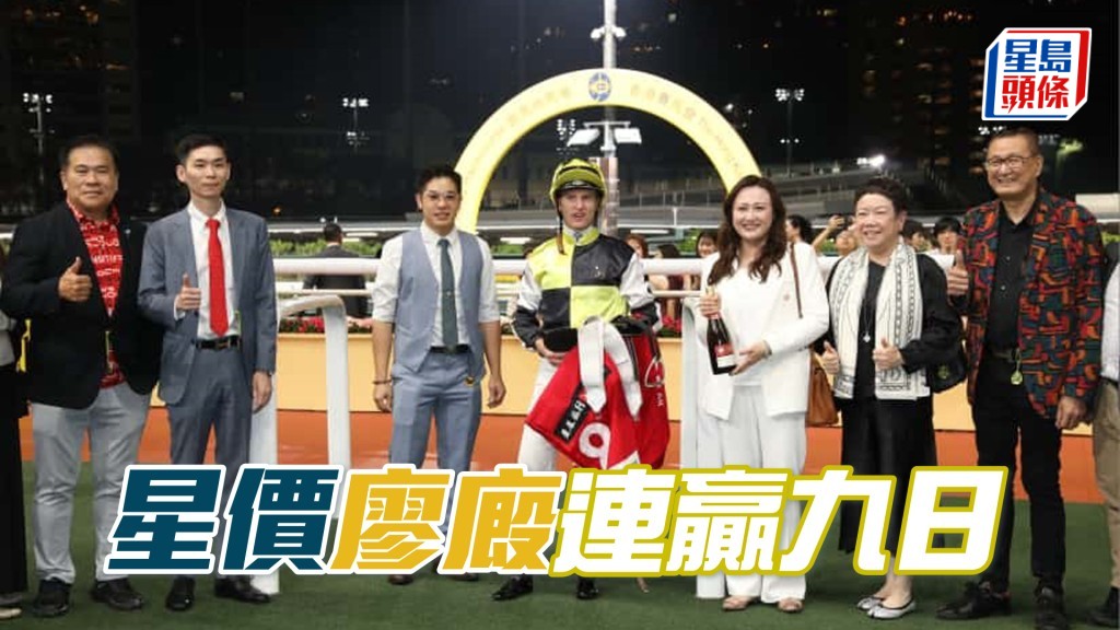 「星價」廖廄連贏九日