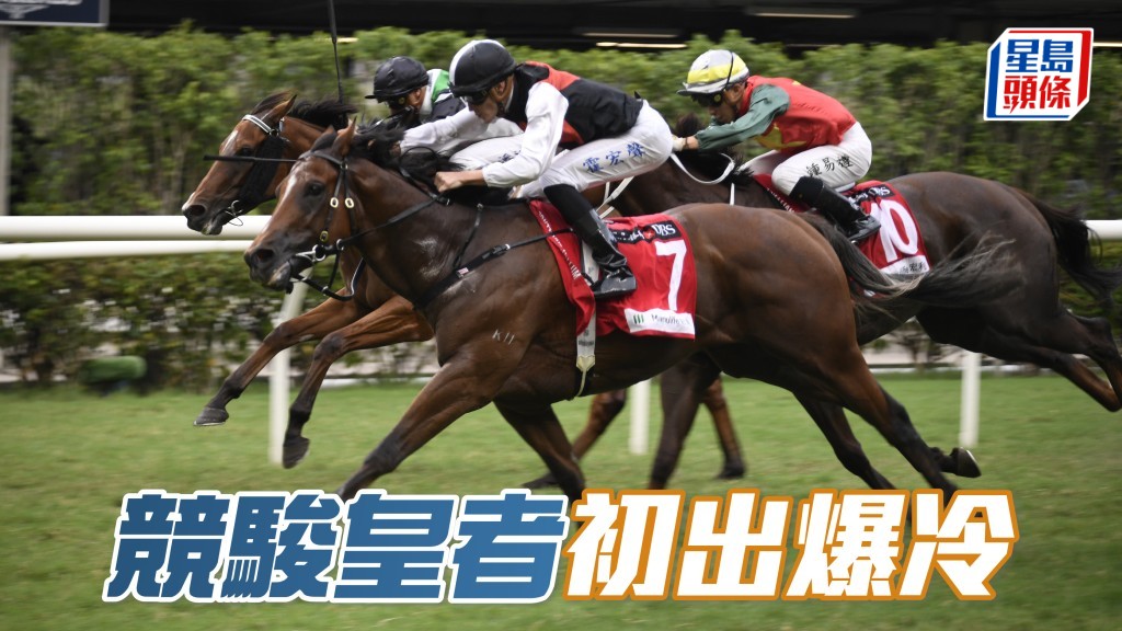 「競駿皇者」初出爆冷