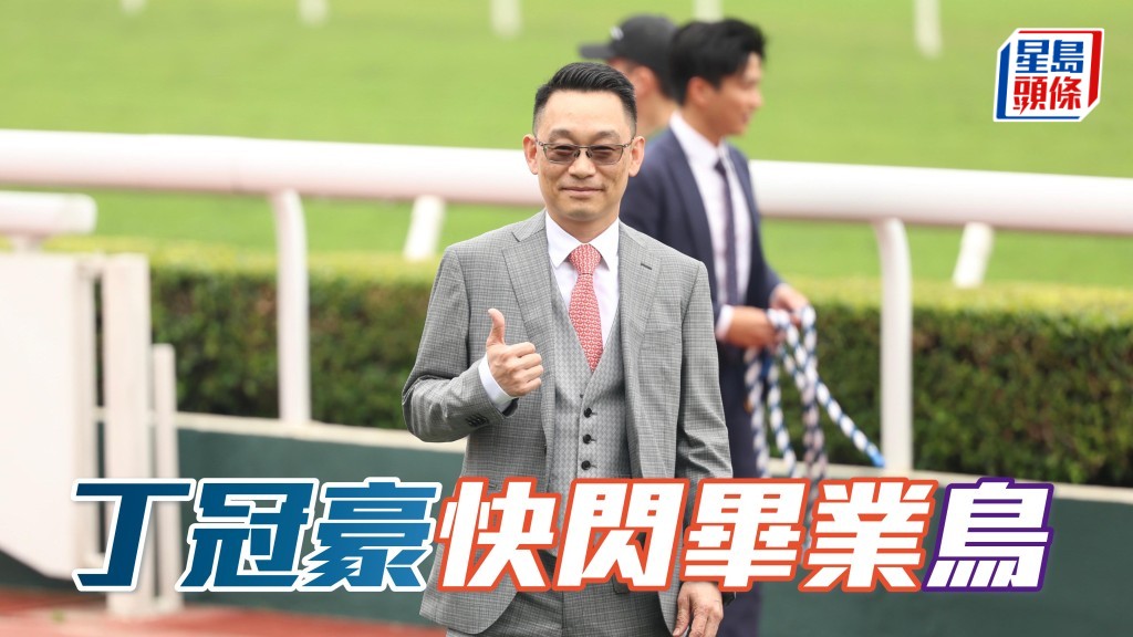 丁冠豪 (圖) 季內首次起孖,第三場「閃光燈」與第六場「小鳥天堂」雙雙報捷而累積十四W上岸。