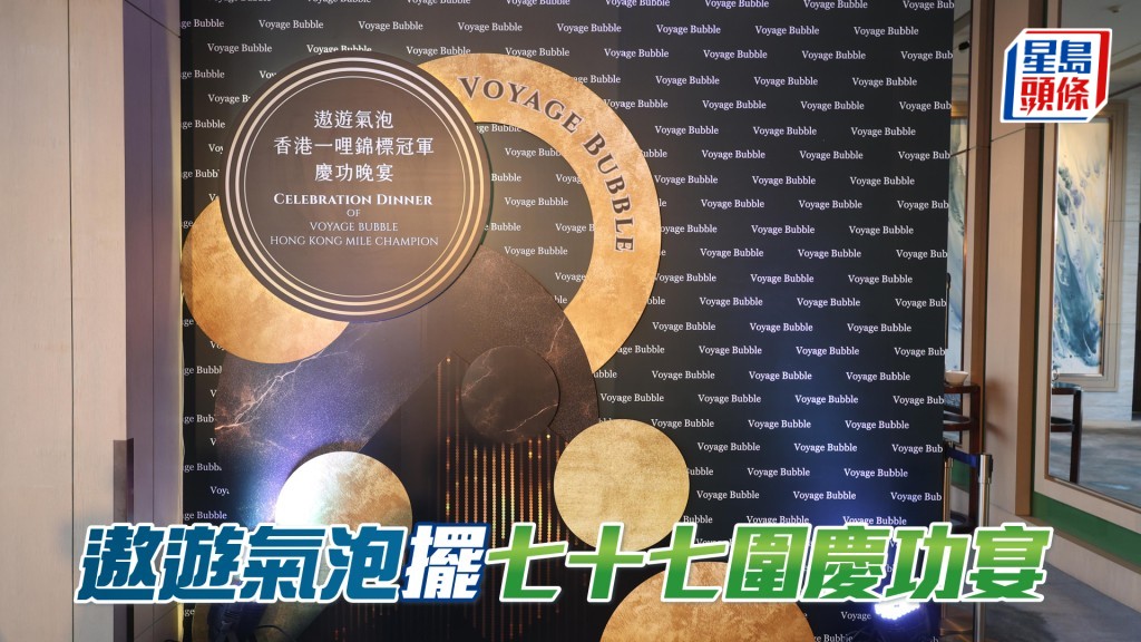 「遨遊氣泡」昨晚在紅磡某酒店擺77圍慶功宴。