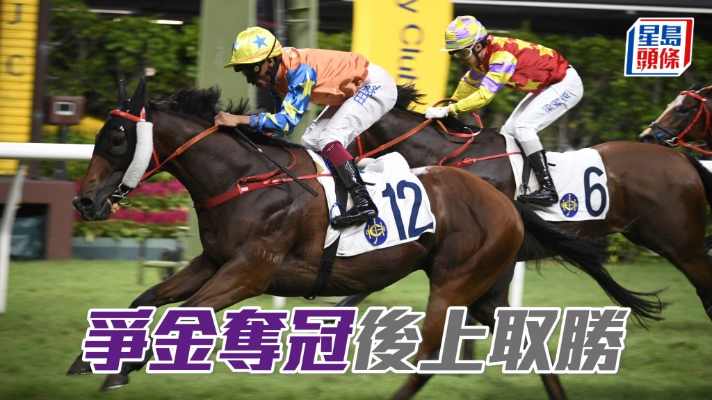 「爭金奪冠」後上取勝