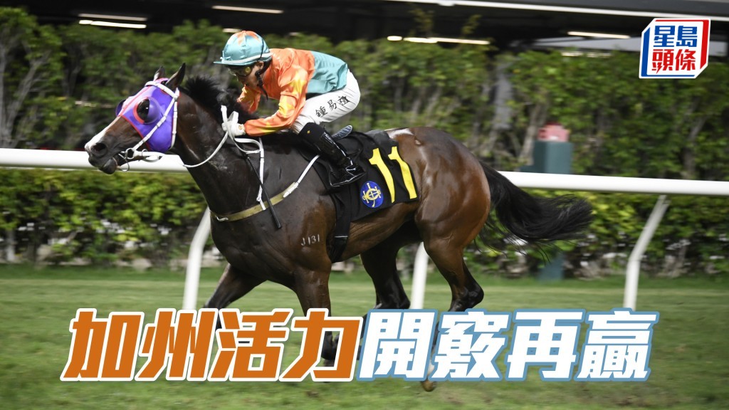 「加州活力」開竅即連贏兩場,今次狀態有進,表現會比上仗更好。