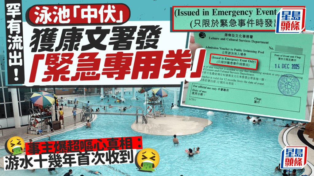 罕有流出！泳池「中伏」獲康文署發「緊急專用券」 事主爆超嘔心真相：游水十幾年首次收到｜Juicy叮