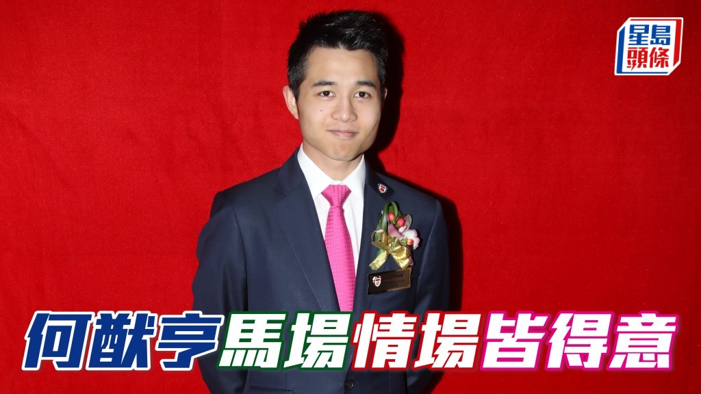 何猷亨 (圖) 情場馬場皆得意，有望帶旺愛駒「爆笑」今場有接近表現。