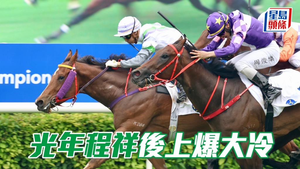 巫偉傑馬房的「光年程祥」，在蔡明紹胯下於馬群內上前，爆出四十五倍大冷贏馬。
