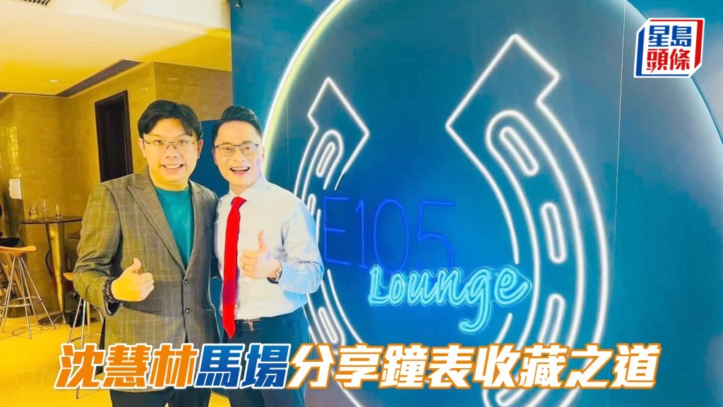 沈慧林（左）获得香港马会的邀请，为一班年轻马会会员分享钟表收藏之道。