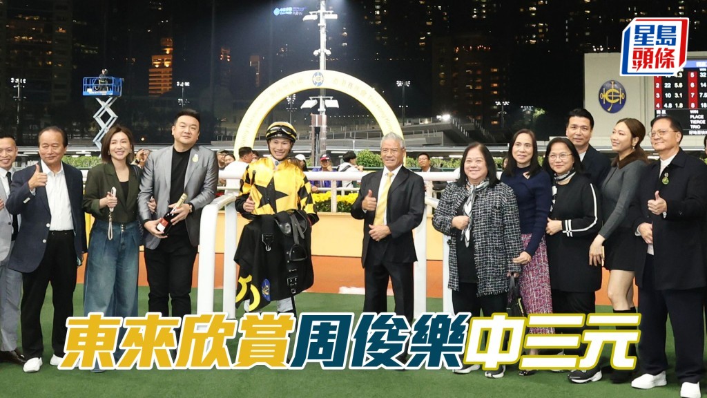 「東來欣賞」周俊樂中三元