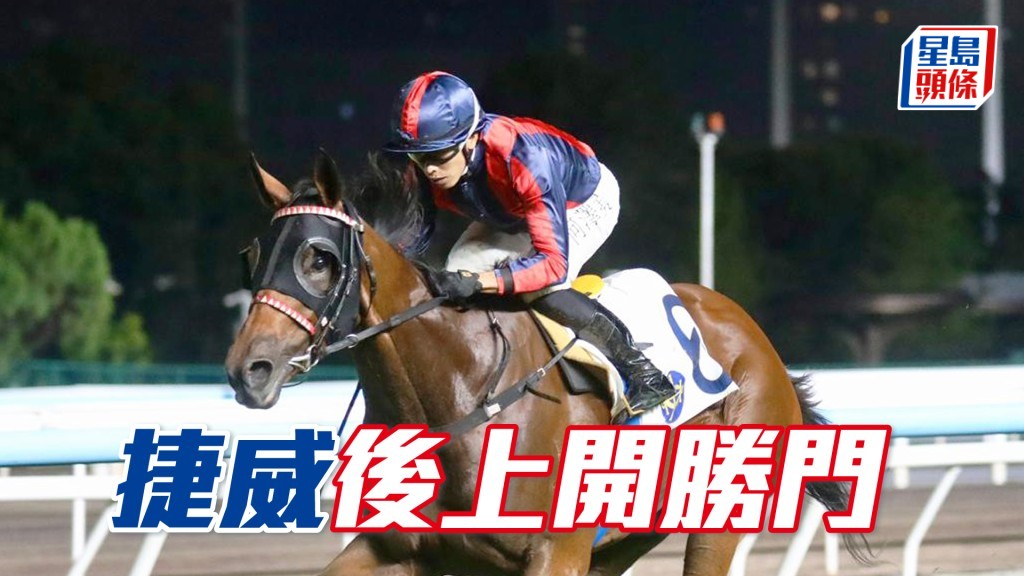 「捷威」後上開勝門