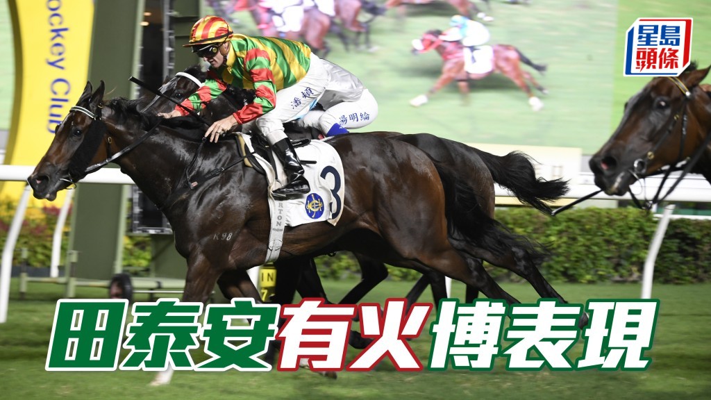 田泰安表示「火焰閃爍」(圖) 上季尾開始進步，日前他過檔考驗，其走勢令他滿意；周日負輕磅上陣有機會走入三甲甚至取勝。