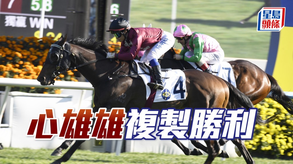 「心雄雄」复制胜利