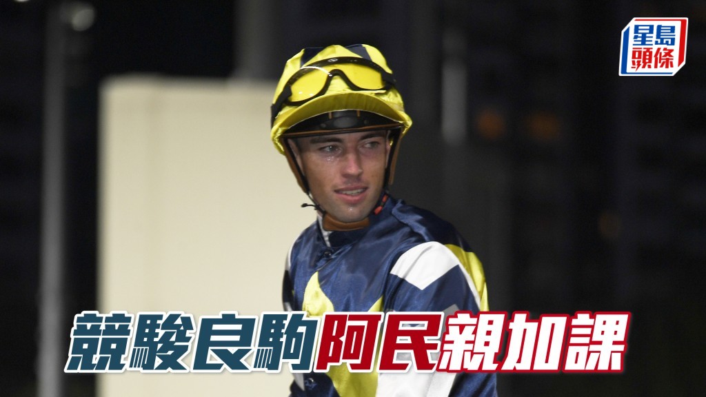 今朝「竞骏良驹」由奥尔民亲身出试。