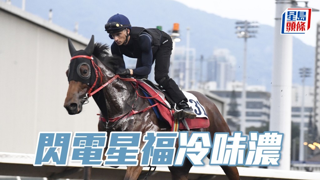 「閃電星福」冷味濃