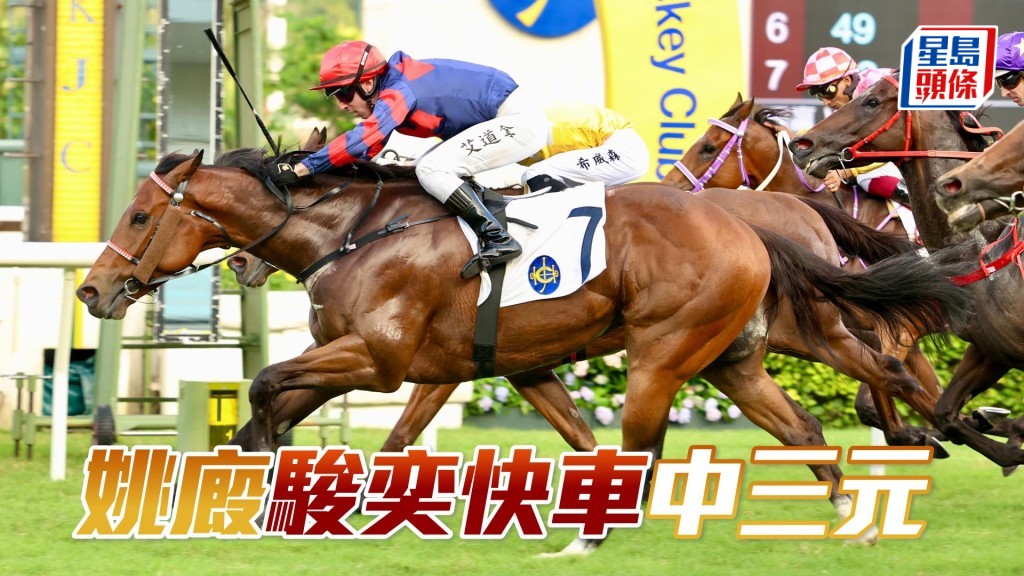 「駿奕快車」在艾道拿胯下勝岀，姚本輝連中三元。