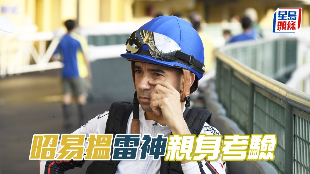 今朝「昭易搵」由主帥莫雷拉親試，出試時方嘉柏全程在欄邊睇實一舉一動。