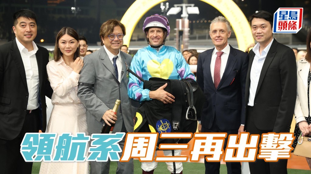 「領航」系近排頻頻派馬出賽,周三「領航」系又有兩駒分列四及七場。