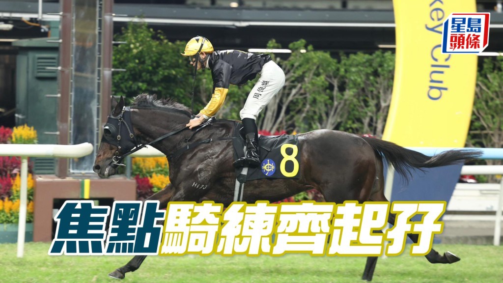 「焦點」騎練齊起孖