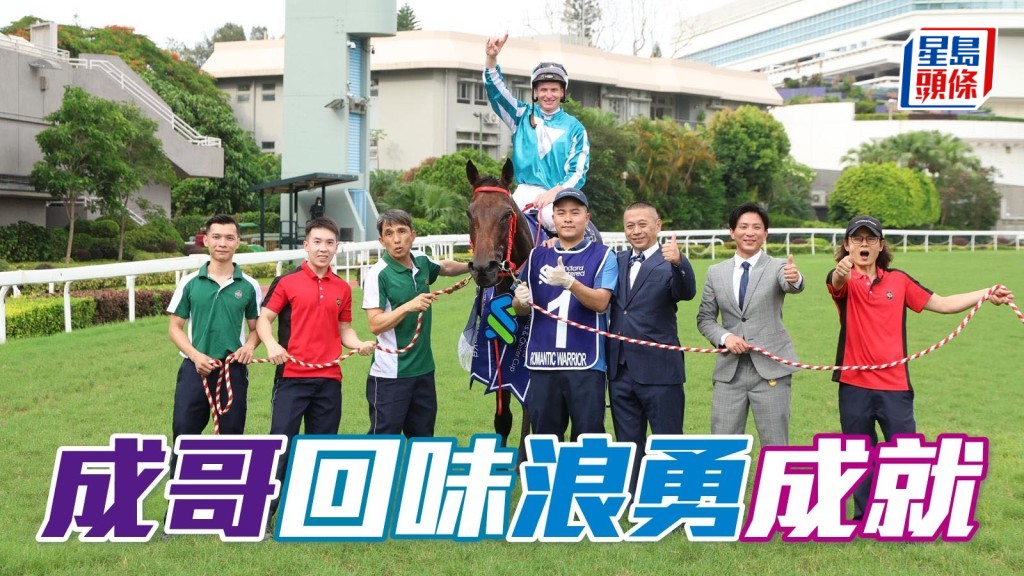 沈集成回味「浪漫勇士」成就