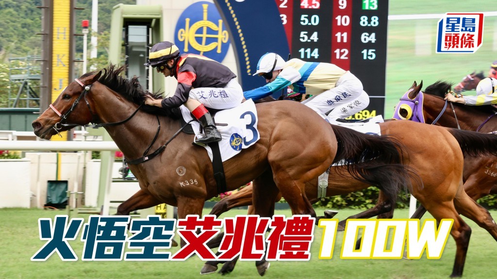 「火悟空」艾兆禮100W