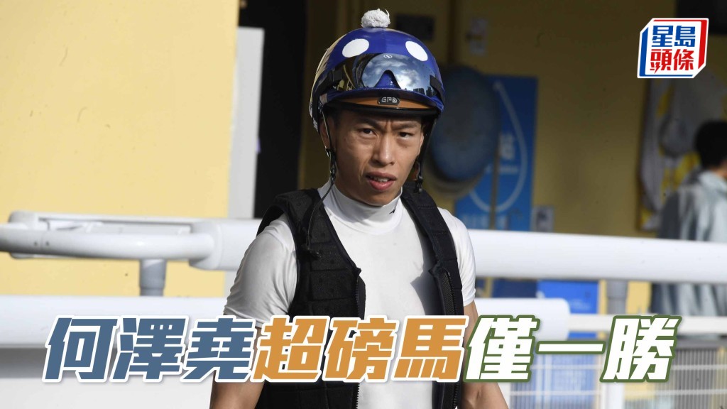 楊駿數據｜何澤堯超磅馬僅一勝