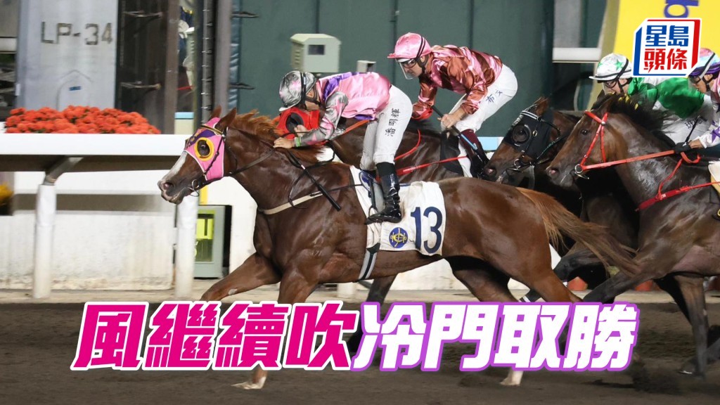 「風繼續吹」冷門取勝