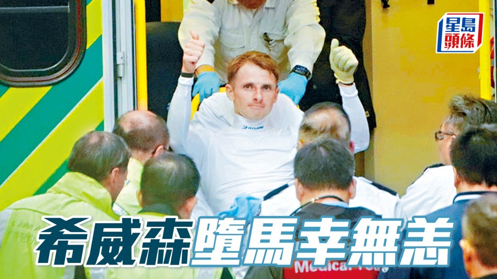 希威森第九場墮馬幸無恙。