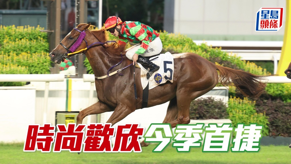 「時尚歡欣」今季首捷