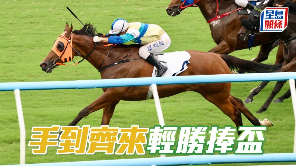 「手到齊來」輕勝捧盃
