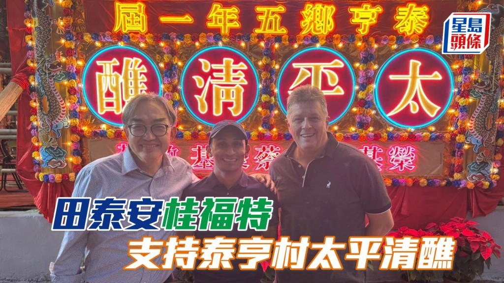 田泰安 (中) 昨日特意與好友桂福特 (右) 一起前往大埔泰亨村，在文壽強 (左) 的陪同下參觀五年一度的泰亨鄉太平清醮。