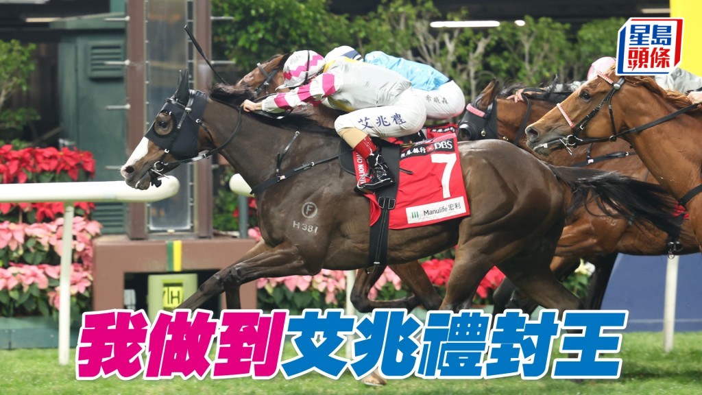 「我做到」艾兆禮封王