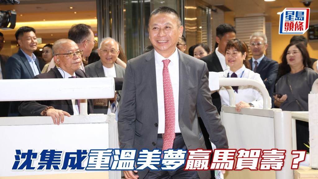 沈集成重温美梦赢马贺寿