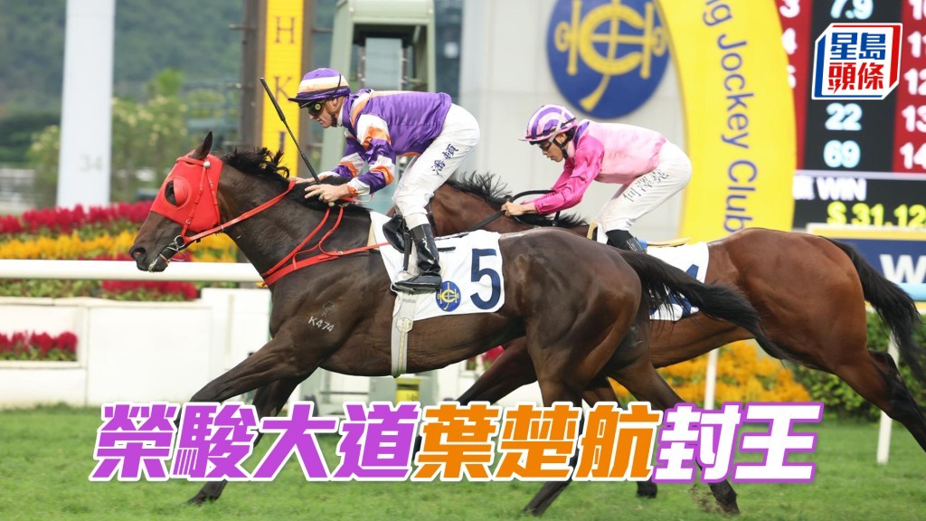 「榮駿大道」葉楚航封王