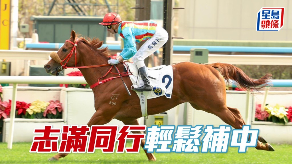 「志滿同行」輕鬆補中