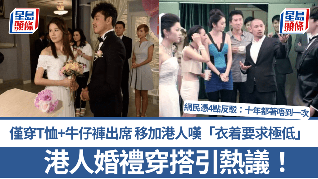 港人婚禮穿搭引熱議!僅穿T恤+牛仔褲出席 移加港人嘆「衣着要求極低」 網民憑4點反駁:十年都著唔到一次