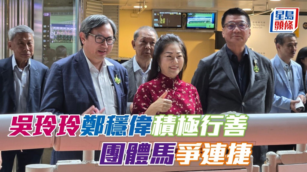 吳玲玲 (中) 與鄭穩偉 (右) 積極行善，二人的團體馬「無極勇將」將於周三晚爭連捷。