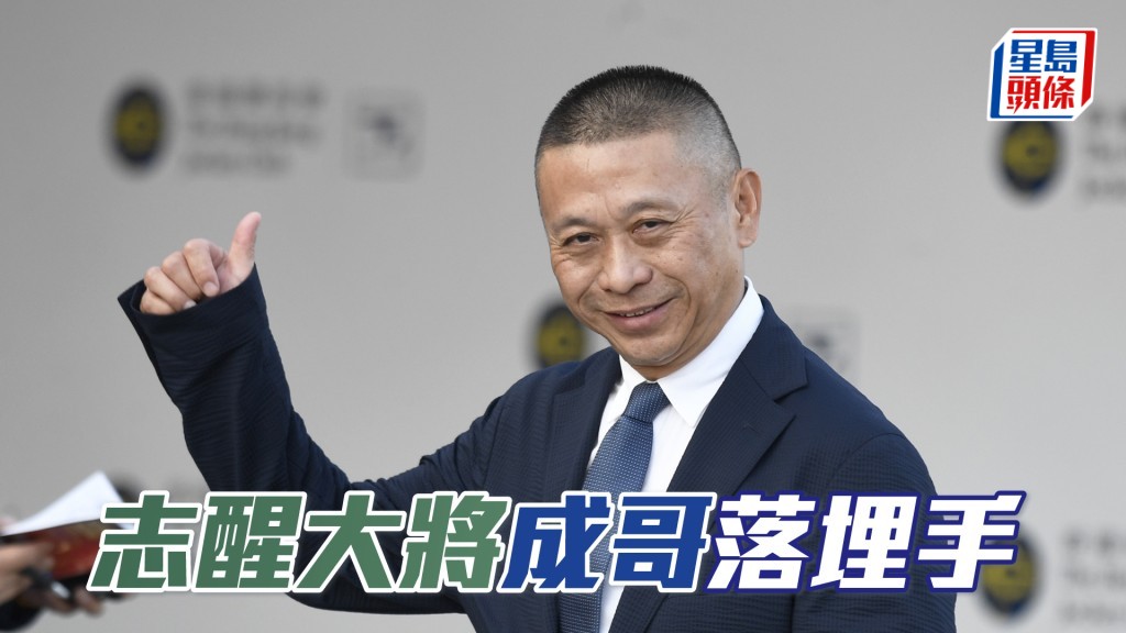 今朝「志醒大将」课后沈集成不只接马，甚至落埋手拖马。