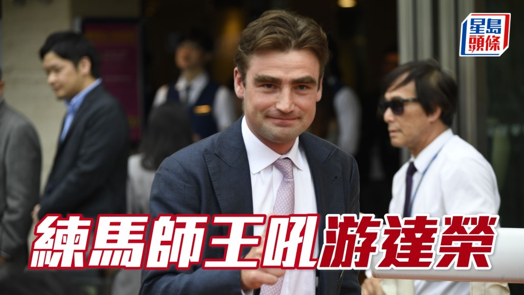 練馬師王吼游達榮
