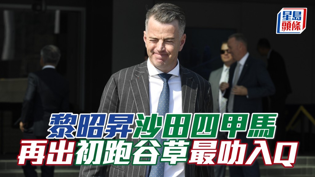 黎昭昇沙田四甲馬，再出初跑谷草最叻入Q。